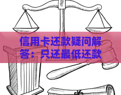 信用卡还款疑问解答：只还更低还款额，卡还能刷出来吗？