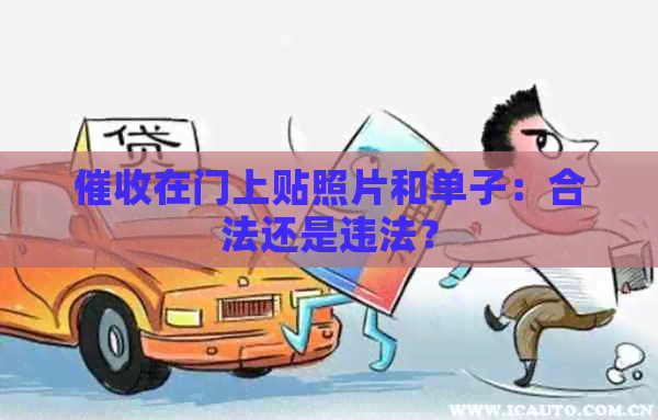 在门上贴照片和单子：合法还是违法？
