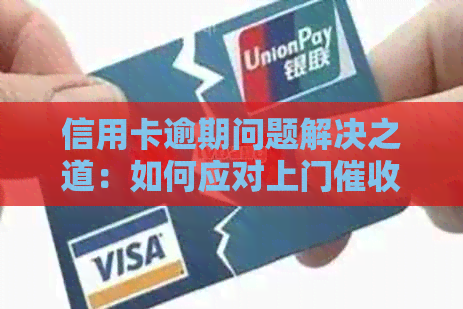 信用卡逾期问题解决之道：如何应对上门人员？
