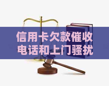 信用卡欠款电话和上门是否属于违法行为？如何应对并报警？