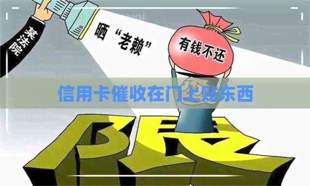 信用卡在门上贴东西