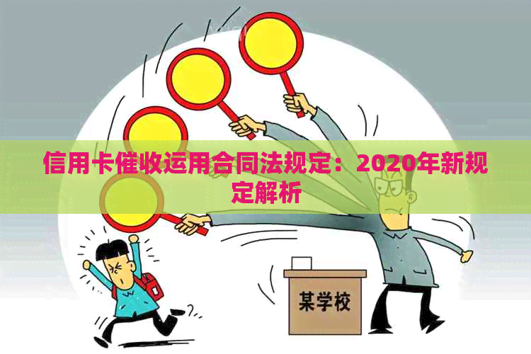 信用卡运用合同法规定：2020年新规定解析