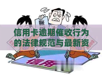 信用卡逾期行为的法律规范与最新资讯