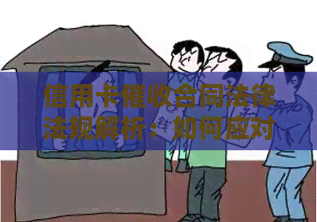 信用卡合同法律法规解析：如何应对、理解和避免逾期还款问题