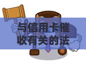 与信用卡有关的法律法规：2021年新规定与案例分析