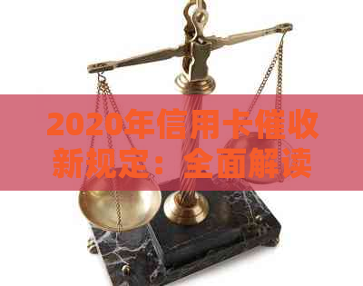 2020年信用卡新规定：全面解读、影响分析及应对策略