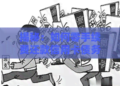 揭秘：如何零手续费还款信用卡债务