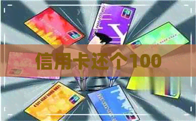 信用卡还个100