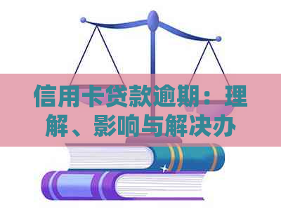 信用卡贷款逾期：理解、影响与解决办法