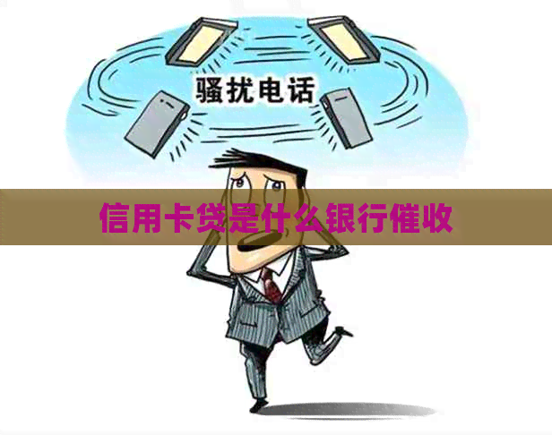 信用卡贷是什么银行