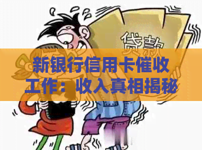 新银行信用卡工作：收入真相揭秘，工作内容及优缺点全面解析