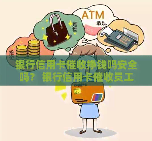 银行信用卡挣钱吗安全吗？ 银行信用卡员工作难度及待遇如何？