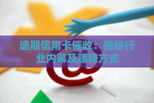 逾期信用卡：揭秘行业内幕及赚钱方式