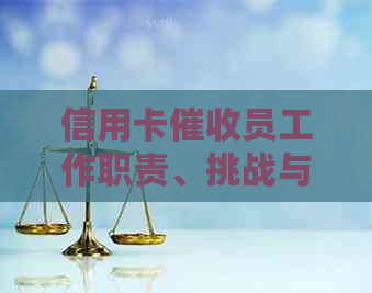 信用卡员工作职责、挑战与前景全面解析：你真的了解这个职业吗？