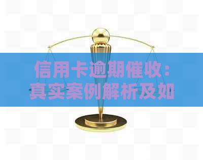 信用卡逾期：真实案例解析及如何避免损失