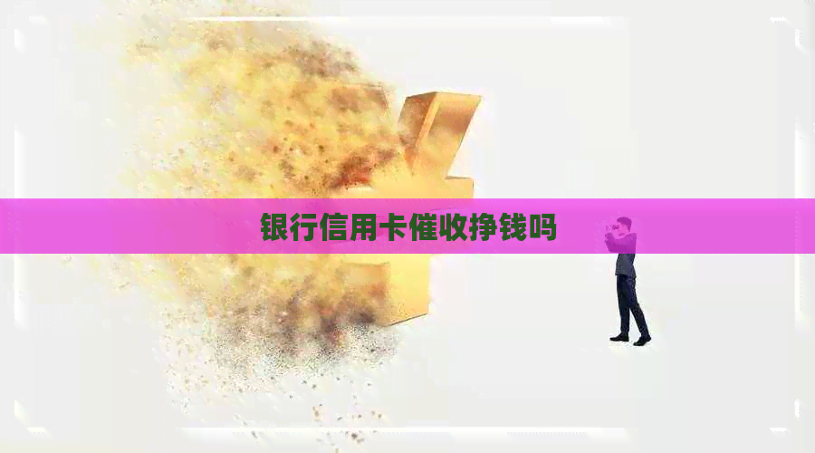 银行信用卡挣钱吗