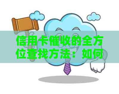 信用卡的全方位查找方法：如何识别、应对和预防？