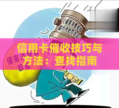 信用卡技巧与方法：查找指南