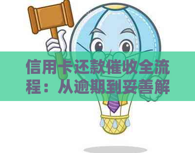 信用卡还款全流程：从逾期到妥善解决的全方位指南