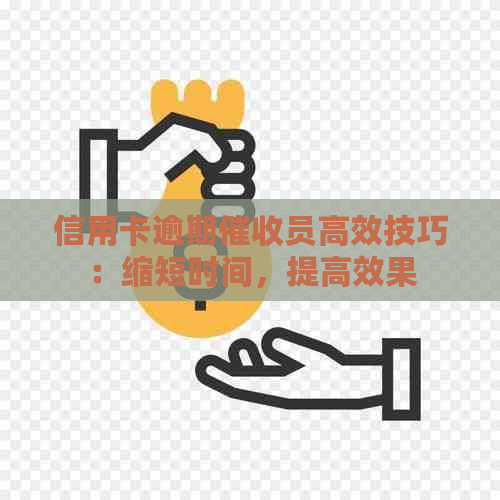 信用卡逾期员高效技巧：缩短时间，提高效果