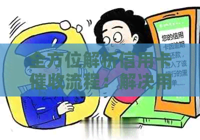 全方位解析信用卡流程：解决用户疑问，保障资金安全