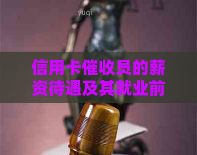 信用卡员的薪资待遇及其就业前景探讨
