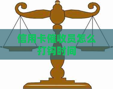 信用卡员怎么打钩时间