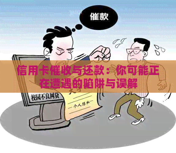 信用卡与还款：你可能正在遭遇的陷阱与误解