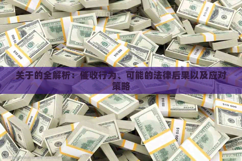关于的全解析：行为、可能的法律后果以及应对策略