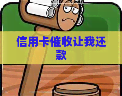 信用卡让我还款