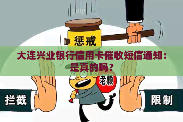 大连兴业银行信用卡短信通知：是真的吗？