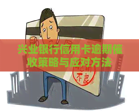 兴业银行信用卡逾期策略与应对方法