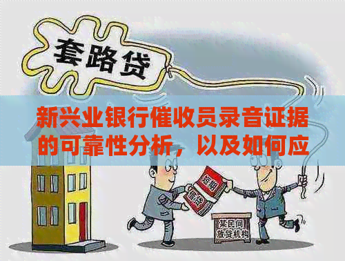 新兴业银行员录音证据的可靠性分析，以及如何应对策略和法律保护