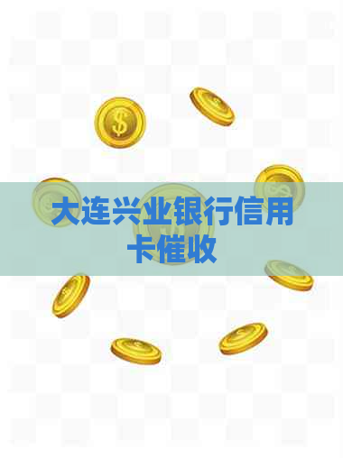 大连兴业银行信用卡