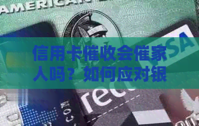 信用卡会催家人吗？如何应对银行的信用卡影响家人？