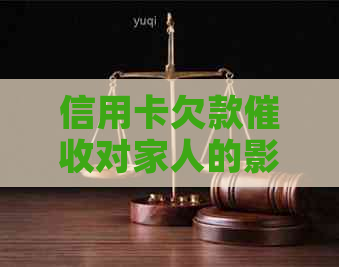 信用卡欠款对家人的影响及应对措：一篇全面解决用户疑虑的指南