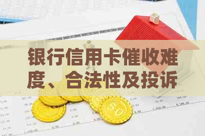 银行信用卡难度、合法性及投诉方式，真实性与电话相关。