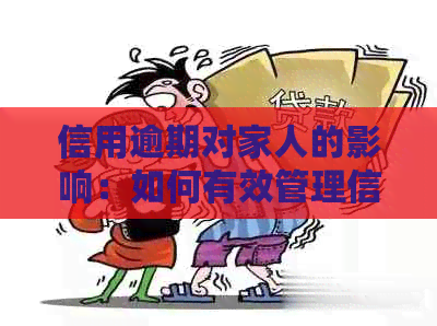 信用逾期对家人的影响：如何有效管理信用卡欠款