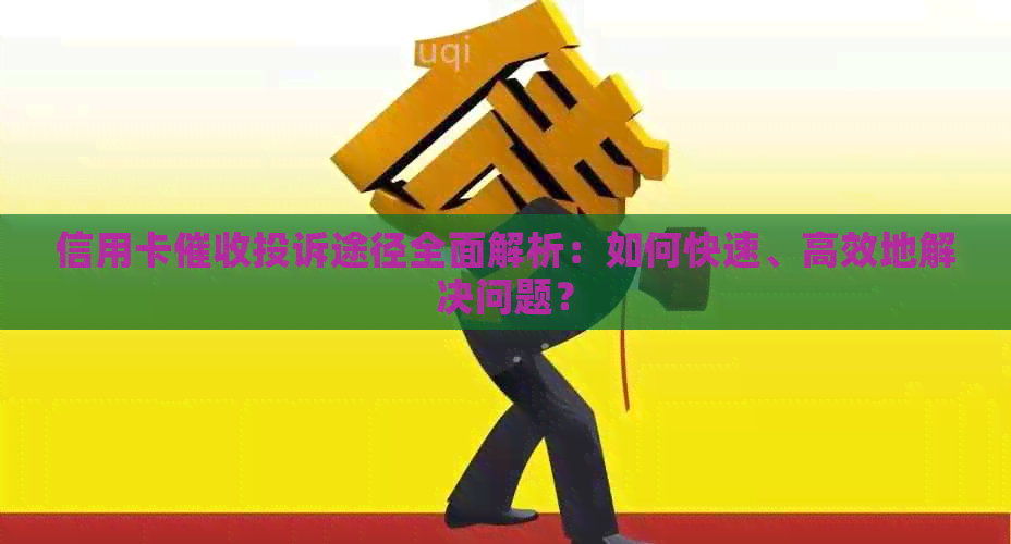 信用卡投诉途径全面解析：如何快速、高效地解决问题？