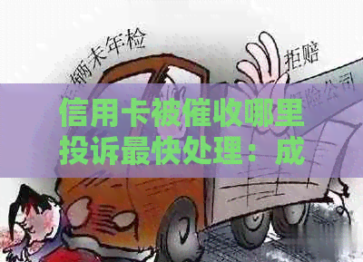 信用卡被哪里投诉最快处理：成功方法与建议