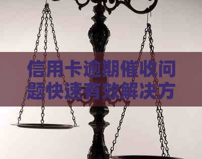 信用卡逾期问题快速有效解决方案