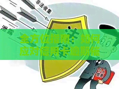 全方位指南：如何应对信用卡逾期电话，有效避免法律纠纷和信用损失