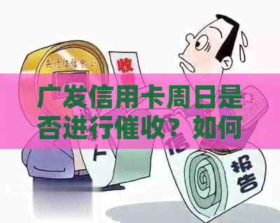 广发信用卡周日是否进行？如何避免不必要的还款压力？