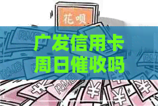 广发信用卡周日吗