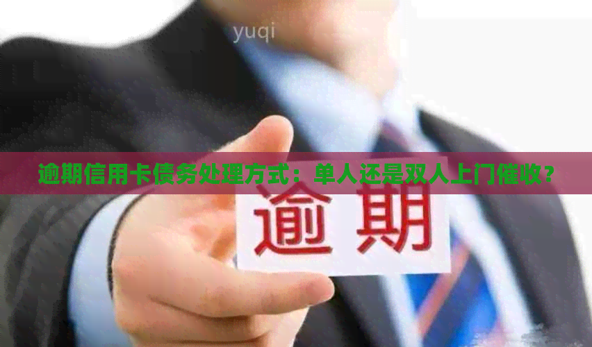 逾期信用卡债务处理方式：单人还是双人上门？