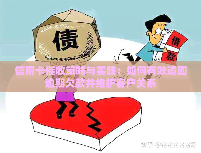 信用卡策略与实践：如何有效追回逾期欠款并维护客户关系