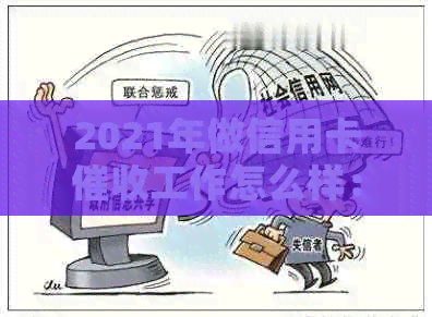 2021年做信用卡工作怎么样：挑战与机遇并存-做信用卡员这个工作怎么样