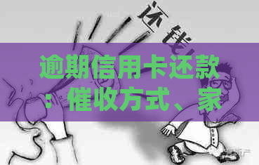 逾期信用卡还款：方式、家人签字与法律合规性分析