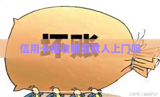信用卡都是双人上门吗
