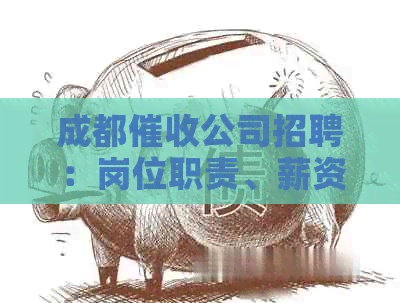 成都公司招聘：岗位职责、薪资待遇、福利待遇等全方位信息解析